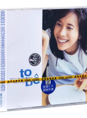 正版 莫文蔚 做自己 To Be  1997年专辑 CD唱片 湖南金蜂音像