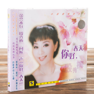 正版现货上海声像 中国歌唱家系列 殷秀梅 你好春天 CD+歌词本