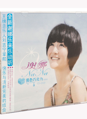 正版特惠  谢娜 蓝色巧克力(影音版CD+DVD)2011年专辑碟片