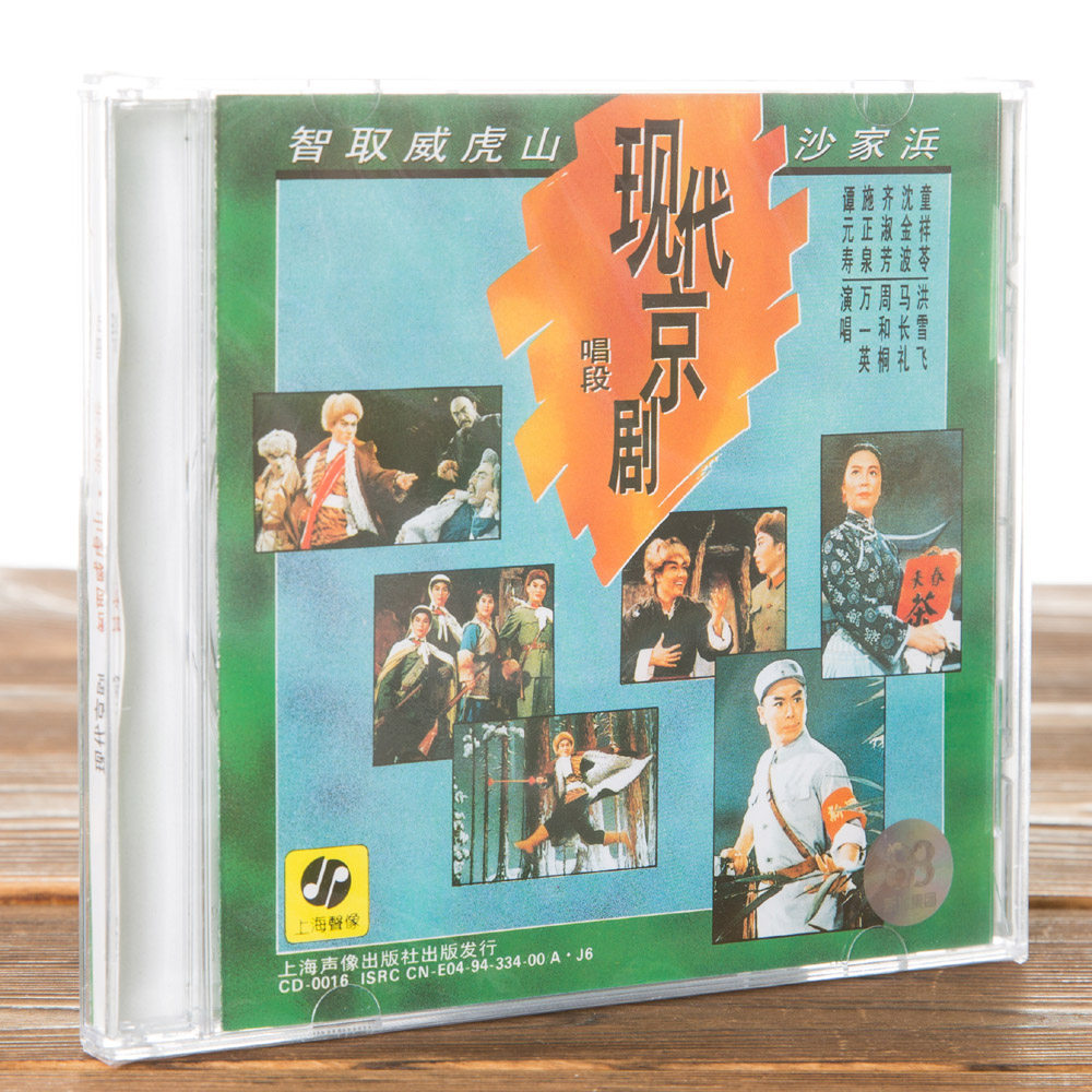 沙家浜(cd)童祥苓,沈金波
