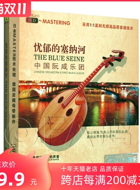 龙源正版 中国阮咸乐团：忧郁的塞纳河 HDCD 专辑CD碟片