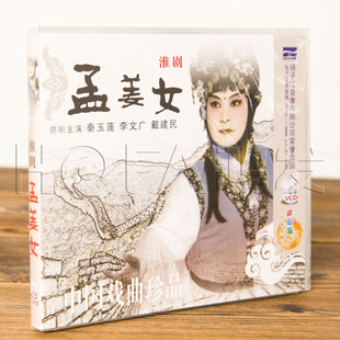 秦玉莲 碟片光盘 李文广 孟姜女 2VCD 淮剧 戴建民 正版