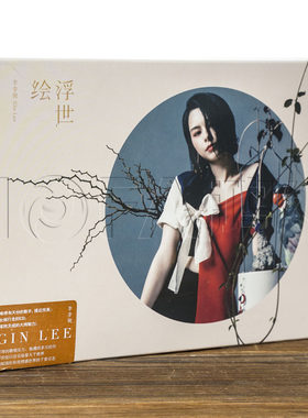 正版现货 李幸倪：浮世绘 2CD+写真歌词本 2019专辑 CD唱片