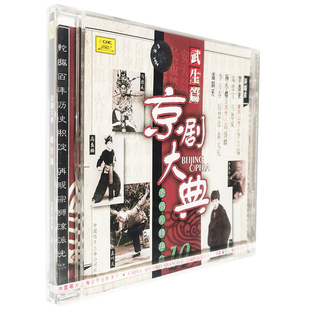 正版京剧大典 武生篇10(CD)老唱片精华 李春来  李吉瑞  瑞德宝等