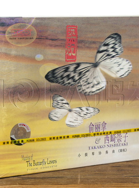 正版现货 俞丽拿/西崎崇子 梁祝小提琴协奏曲CD HDCD 湖南金蜂