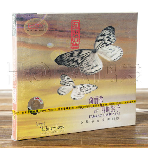 正版现货 俞丽拿/西崎崇子 梁祝小提琴协奏曲CD HDCD 湖南金蜂