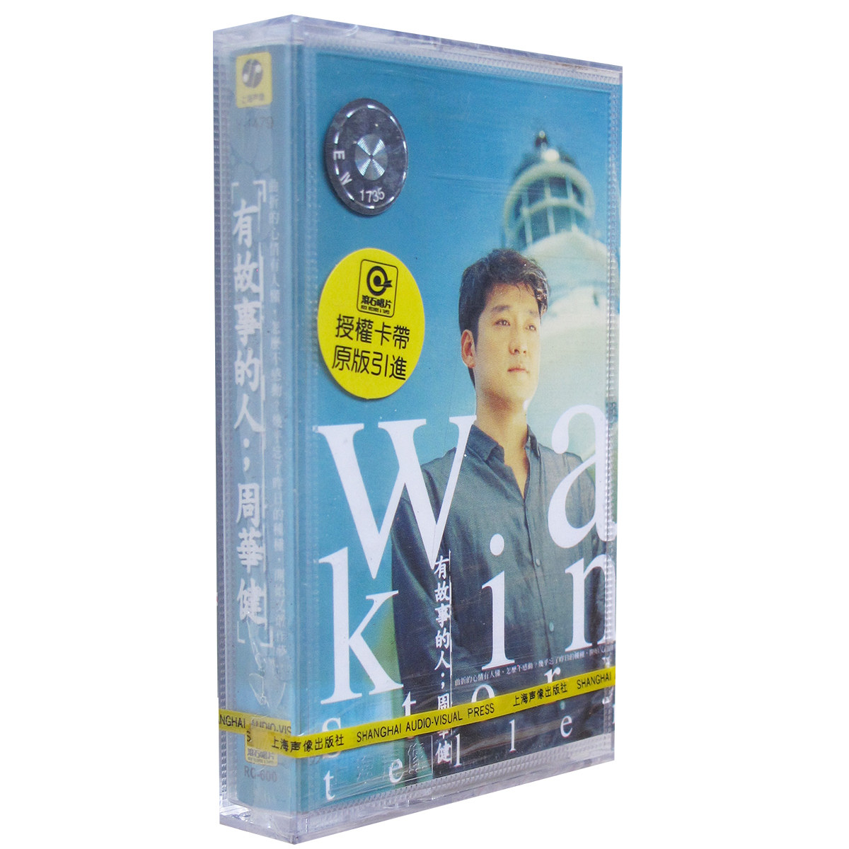 正版磁带 周华健 有故事的人1998年专辑盒装音带 未拆 最近比较烦