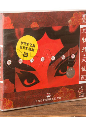 正版戏曲 黄梅戏 戏牡丹 天仙配《路遇》一折 1VCD盒装 主演 马兰