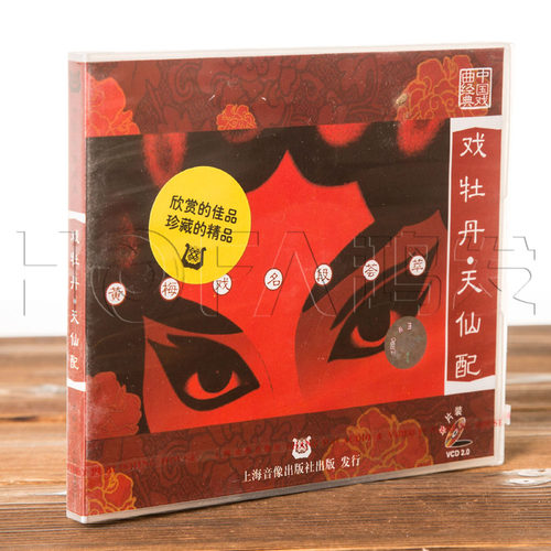 正版戏曲 黄梅戏 戏牡丹 天仙配《路遇》一折 1VCD盒装 主演 马兰