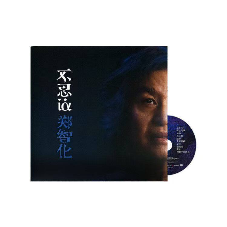 正版 郑智化 2024年全新专辑 不思议 你眼中那道光CD 实体唱片