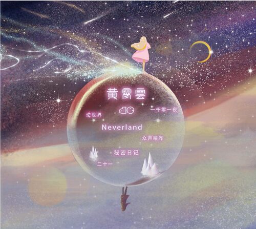 正版现货 黄霄雲 NEVERLAND 2020新专辑CD+生日手幅+书签 - 封面