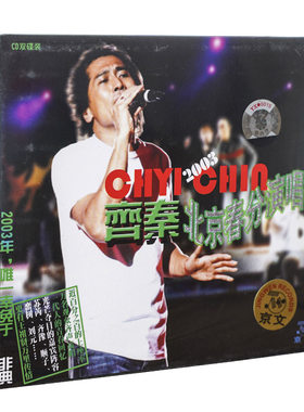 正版现货 齐秦 北京春分演唱会 2CD 京文唱片 大约在冬季