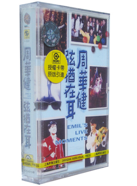 正版磁带  周华健 弦犹在耳 盒装音带 库存未拆封 明天我要嫁给你
