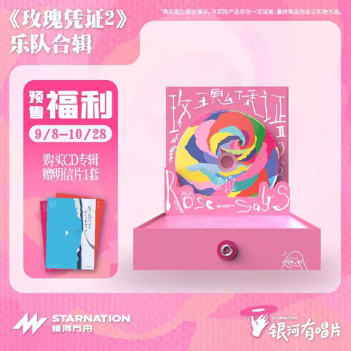 玫瑰凭证2乐队合辑CD+贴纸+飘带+香氛卡 康士坦的变化球等