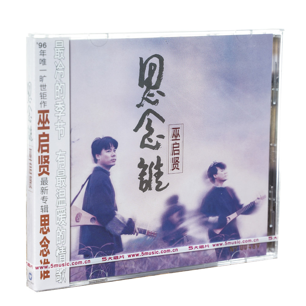 正版现货 巫启贤:思念谁 1996专辑 限量编号 cd 经典五大