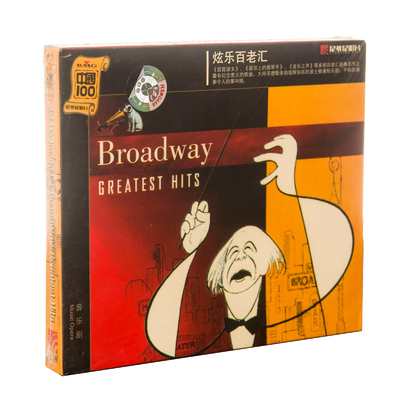 正版特惠 炫乐百老汇歌剧(CD)Broadway GREATEST HITS 星外星唱片