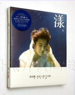 CD专辑唱片碟片 刘力扬：旅途心歌2011年自选辑 正版 特惠
