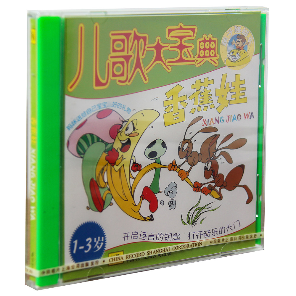 正版特惠 儿歌大宝典 香蕉娃1-3岁 CD碟片 上海中唱发行 亲子音乐