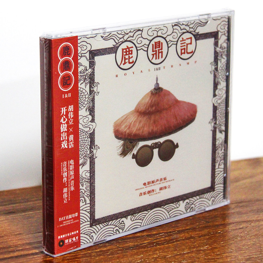 正版 周星驰 鹿鼎记 电影原声音乐CD碟片\黑胶2LP唱片 胡伟立作品