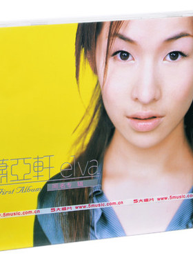 正版 萧亚轩:Elva(CD)超值加送现场摄影写真