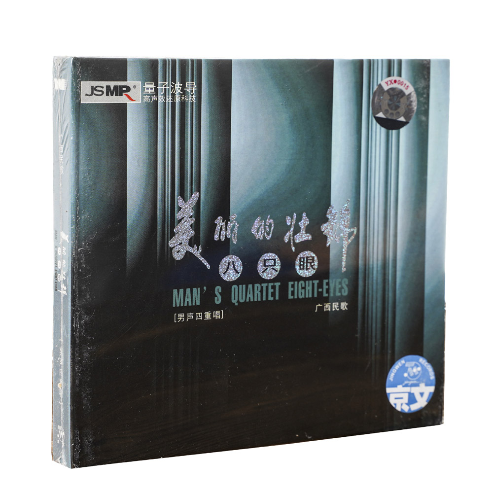 正版现货 男声四重唱 八只眼 美丽的壮锦 CD唱片 广西经典民歌