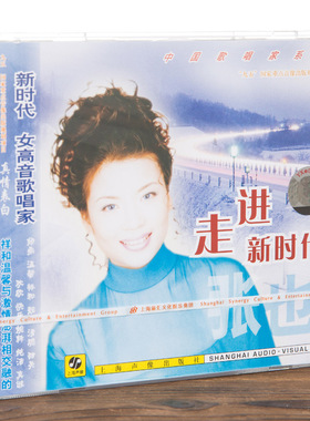 正版现货 上海声像 张也 走进新时代(CD)中国歌唱家系列 万事如意