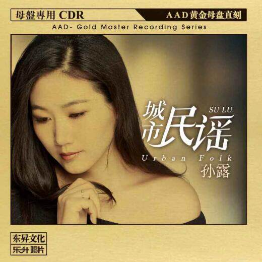 正版发烧碟aad黄金母盘1:1直刻系列孙露 城市民谣cd唱片音响试音