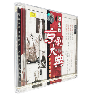 正版 京剧大典 老生篇1(CD)老唱片精华 谢宝云 李顺亭 谭鑫培 等