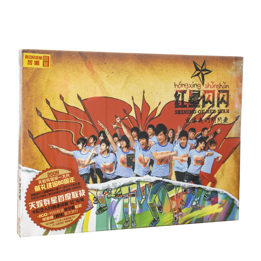 正版合辑红星闪闪 谭维维 张杰 许飞等 2CD收录李宇春 蜀绣 EP