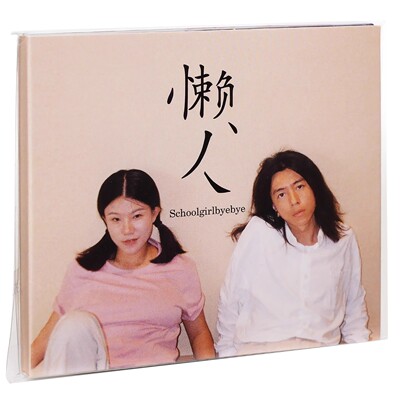 正版 Schoolgirl byebye 懒人 2022专辑CD+歌词本 实体唱片