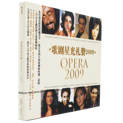 正版歌剧星光礼赞2009（CD）双碟装 帕瓦罗蒂  莎拉布莱曼 张丽萍