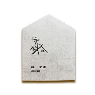 官方现货薛之谦全新专辑 守村人 CD+歌词本+拼图+月历卡+守绳周边