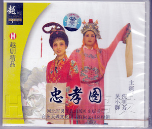 【正版现货】越剧《忠孝图》3VCD 吴小群 倪美芳