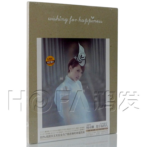 鸿艺正版/索尼音乐 2012年专辑 杨丞琳：想幸福的人 CD