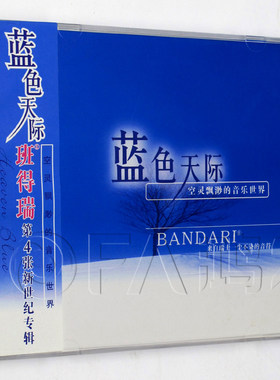 新格正版/金革唱片 第4张专辑 班得瑞：蓝色天际 CD