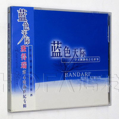 新格正版/金革唱片 第4张专辑 班得瑞：蓝色天际 CD