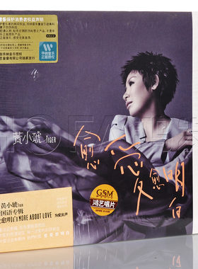 正版 华纳唱片 2012年专辑 黄小琥：愈爱愈明白 CD