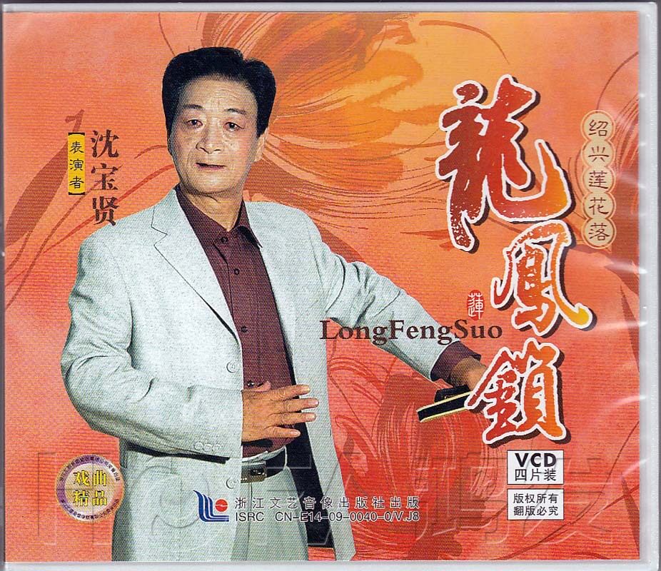 【正版现货】绍兴莲花落《龙凤锁》4vcd 沈宝贤