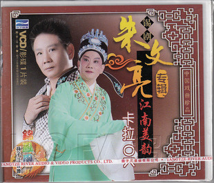 正版 江南美韵卡拉OK 现货 朱文亮专辑 1VCD 锡剧