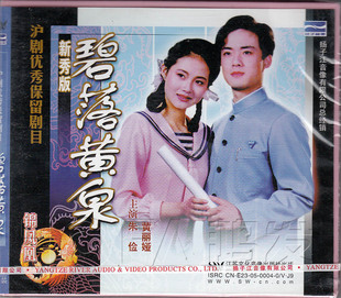 沪剧 新秀版 碧落黄泉 朱俭 现货 3VCD 黄丽娅 正版