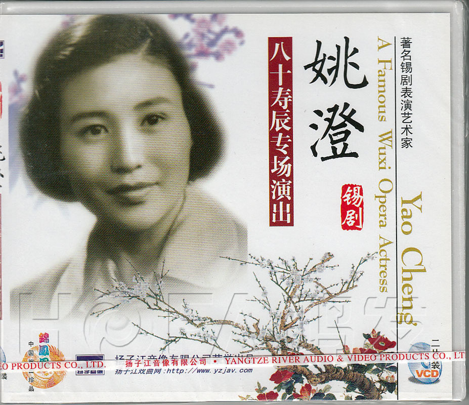 【正版】锡剧《姚澄八十寿辰专场演出》2vcd 姚澄 薛静珍 周东亮