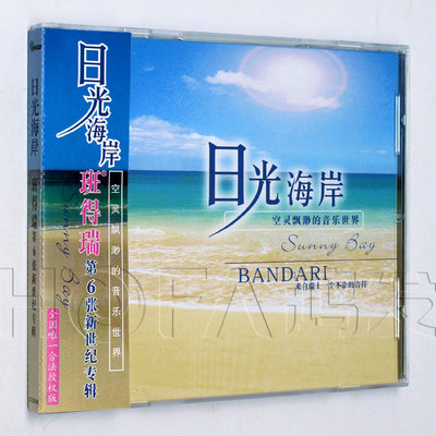 新格正版/金革唱片 第6张专辑 班得瑞：日光海岸 CD