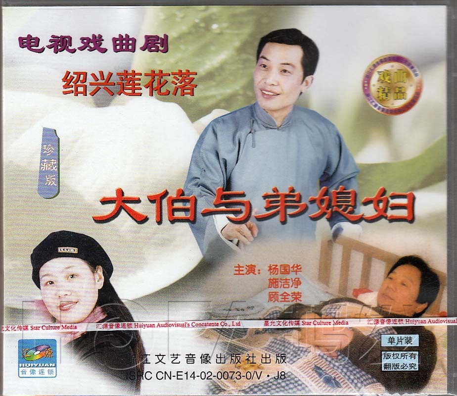 【正版现货】绍兴莲花落《大伯与弟媳妇》1VCD 杨国华 施洁净
