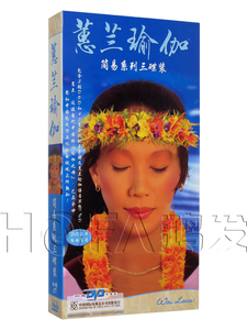 蕙兰瑜伽:简易系列 3DVD+CD+40页全彩配套手册 瑜伽初级入门教学