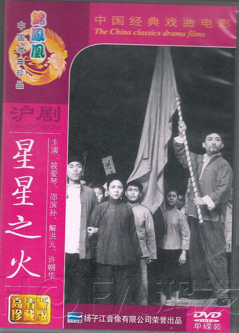 【正版】沪剧《星星之火 全剧》dvd 筱爱琴 邵滨孙 解洪元 许帼华