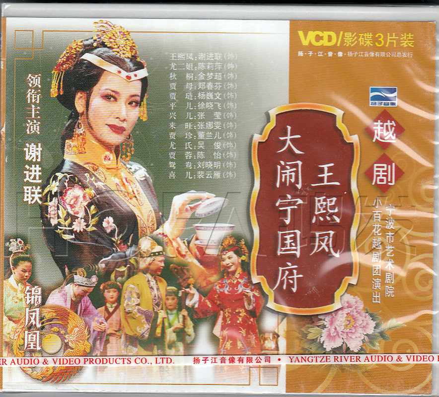【正版】越剧《王熙凤大闹宁国府》3VCD 谢进联 陈莉萍 金梦超