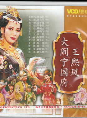 【正版】越剧《王熙凤大闹宁国府》3VCD 谢进联 陈莉萍 金梦超