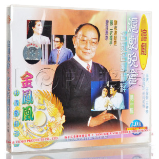 沪剧晚会 沪剧 名家名剧精粹 di一辑 王盘声 1VCD 正版