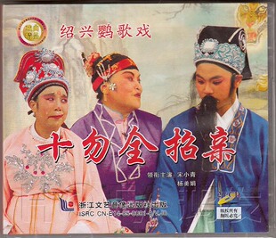绍兴鹦歌戏 现货 十勿全招亲 2VCD 杨美娟 宋小青 正版