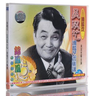 滑稽艺术集锦 吴双艺 滑稽戏 1VCD 正版